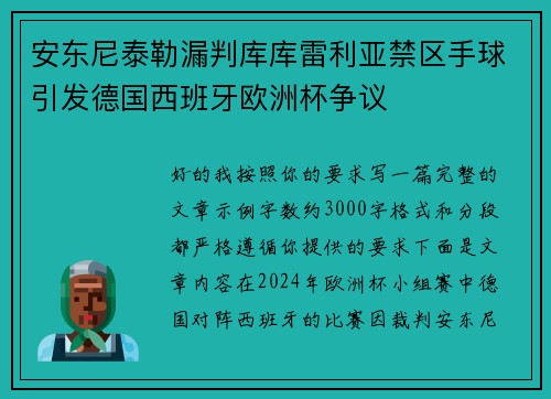 安东尼泰勒漏判库库雷利亚禁区手球引发德国西班牙欧洲杯争议