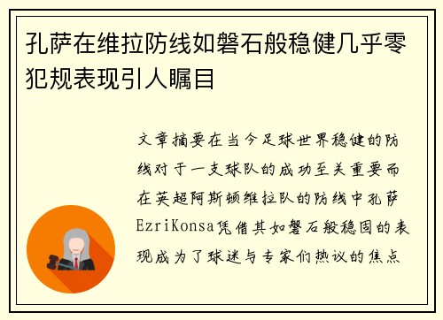 孔萨在维拉防线如磐石般稳健几乎零犯规表现引人瞩目