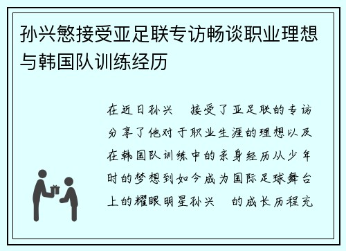 孙兴慜接受亚足联专访畅谈职业理想与韩国队训练经历 孙兴慜接受亚足联专访畅谈职业理想与韩国队训练经历
