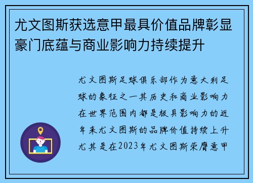 尤文图斯获选意甲最具价值品牌彰显豪门底蕴与商业影响力持续提升