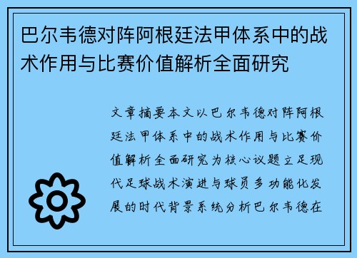 巴尔韦德对阵阿根廷法甲体系中的战术作用与比赛价值解析全面研究