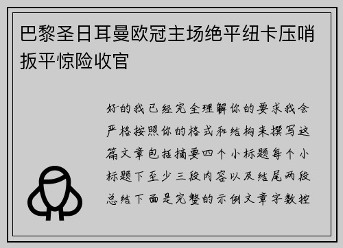 巴黎圣日耳曼欧冠主场绝平纽卡压哨扳平惊险收官