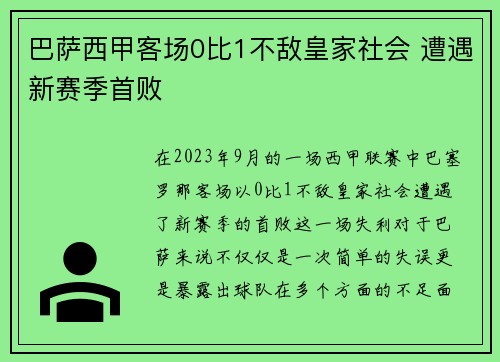 巴萨西甲客场0比1不敌皇家社会 遭遇新赛季首败