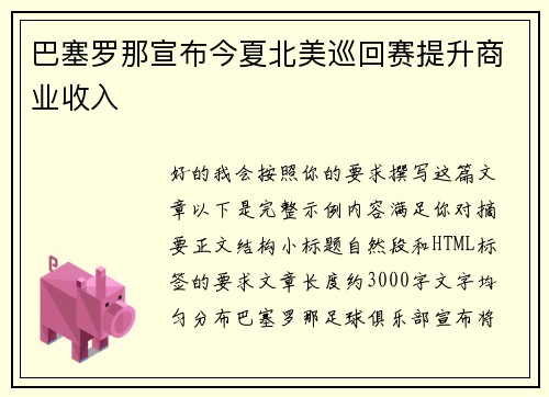 巴塞罗那宣布今夏北美巡回赛提升商业收入 巴塞罗那宣布今夏北美巡回赛提升商业收入