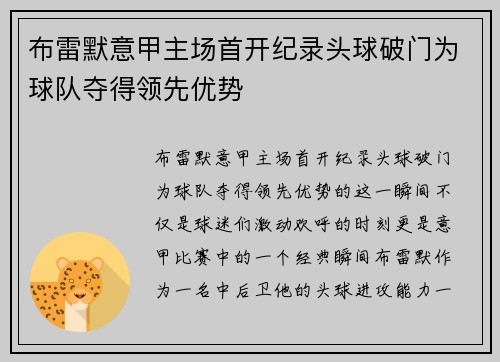 布雷默意甲主场首开纪录头球破门为球队夺得领先优势