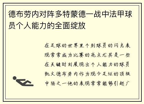 德布劳内对阵多特蒙德一战中法甲球员个人能力的全面绽放