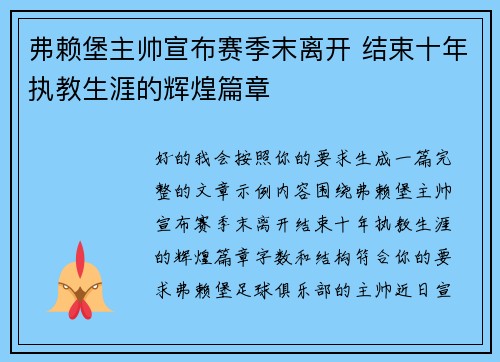 弗赖堡主帅宣布赛季末离开 结束十年执教生涯的辉煌篇章