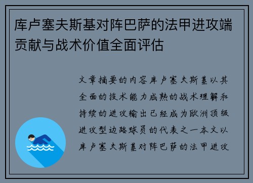 库卢塞夫斯基对阵巴萨的法甲进攻端贡献与战术价值全面评估
