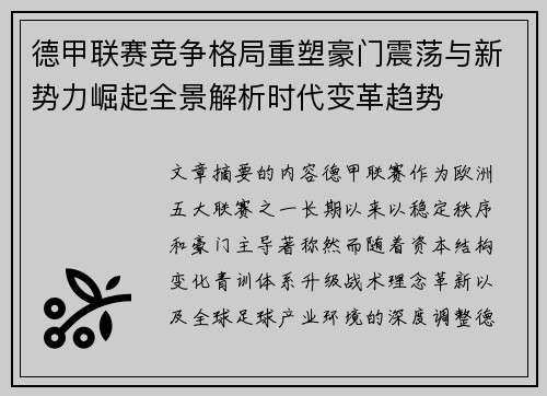 德甲联赛竞争格局重塑豪门震荡与新势力崛起全景解析时代变革趋势