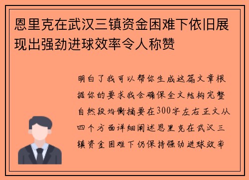 恩里克在武汉三镇资金困难下依旧展现出强劲进球效率令人称赞 恩里克在武汉三镇资金困难下依旧展现出强劲进球效率令人称赞