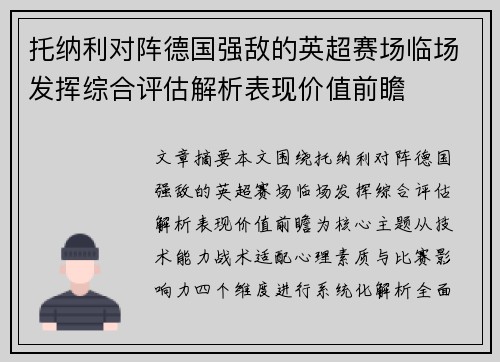 托纳利对阵德国强敌的英超赛场临场发挥综合评估解析表现价值前瞻
