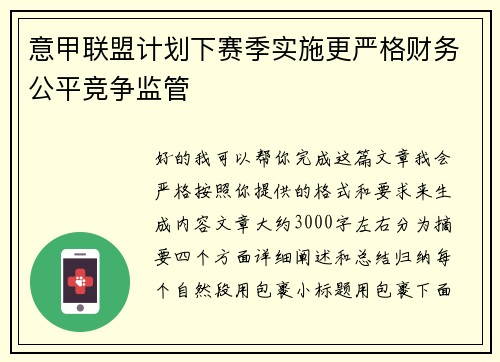 意甲联盟计划下赛季实施更严格财务公平竞争监管