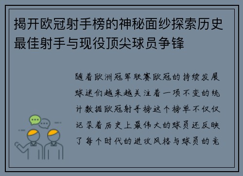 揭开欧冠射手榜的神秘面纱探索历史最佳射手与现役顶尖球员争锋