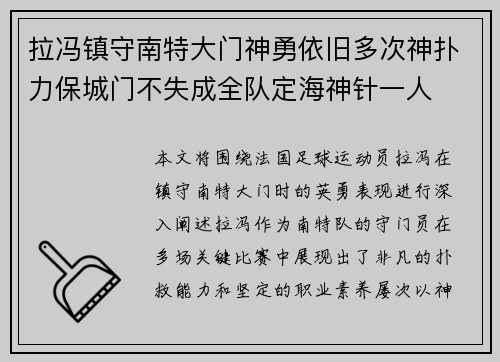 拉冯镇守南特大门神勇依旧多次神扑力保城门不失成全队定海神针一人 拉冯镇守南特大门神勇依旧多次神扑力保城门不失成全队定海神针一人