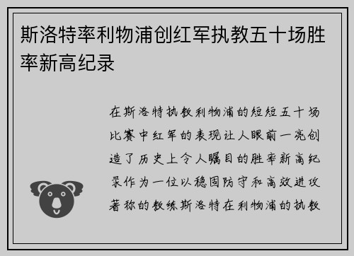 斯洛特率利物浦创红军执教五十场胜率新高纪录