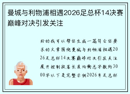 曼城与利物浦相遇2026足总杯14决赛巅峰对决引发关注