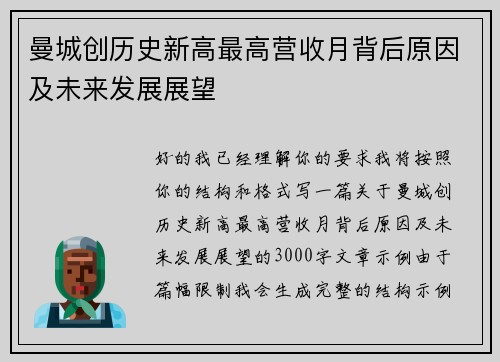 曼城创历史新高最高营收月背后原因及未来发展展望