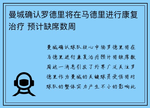 曼城确认罗德里将在马德里进行康复治疗 预计缺席数周