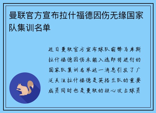 曼联官方宣布拉什福德因伤无缘国家队集训名单