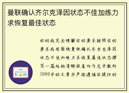 曼联确认齐尔克泽因状态不佳加练力求恢复最佳状态