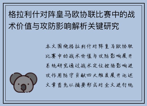 格拉利什对阵皇马欧协联比赛中的战术价值与攻防影响解析关键研究