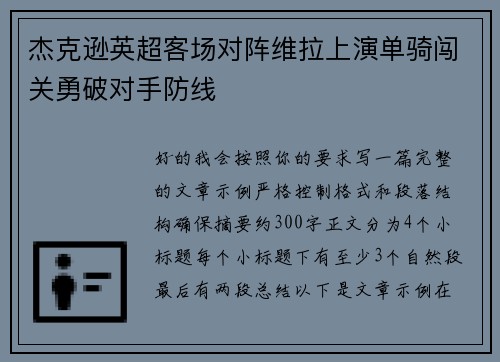 杰克逊英超客场对阵维拉上演单骑闯关勇破对手防线
