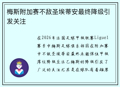 梅斯附加赛不敌圣埃蒂安最终降级引发关注
