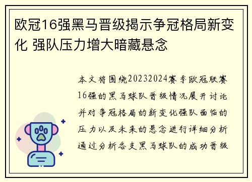 欧冠16强黑马晋级揭示争冠格局新变化 强队压力增大暗藏悬念