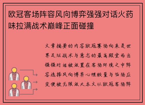 欧冠客场阵容风向博弈强强对话火药味拉满战术巅峰正面碰撞