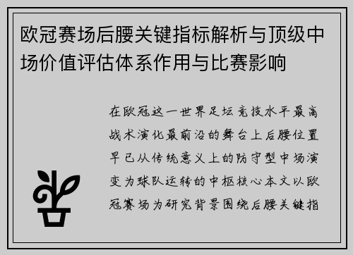 欧冠赛场后腰关键指标解析与顶级中场价值评估体系作用与比赛影响