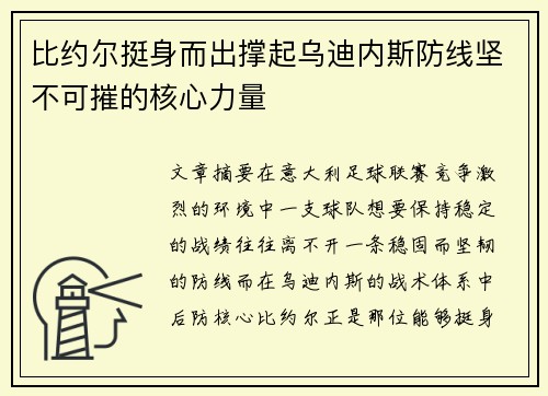 比约尔挺身而出撑起乌迪内斯防线坚不可摧的核心力量 比约尔挺身而出撑起乌迪内斯防线坚不可摧的核心力量