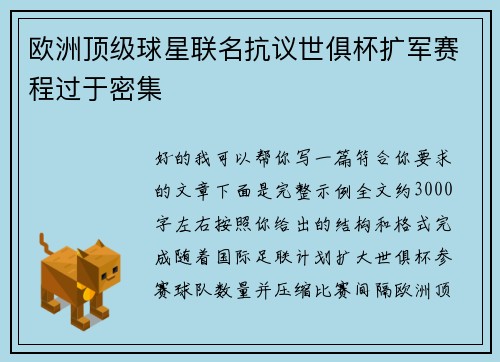 欧洲顶级球星联名抗议世俱杯扩军赛程过于密集