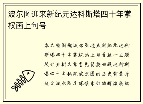 波尔图迎来新纪元达科斯塔四十年掌权画上句号 波尔图迎来新纪元达科斯塔四十年掌权画上句号