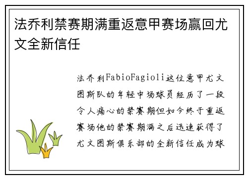 法乔利禁赛期满重返意甲赛场赢回尤文全新信任 法乔利禁赛期满重返意甲赛场赢回尤文全新信任