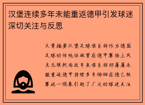 汉堡连续多年未能重返德甲引发球迷深切关注与反思 汉堡连续多年未能重返德甲引发球迷深切关注与反思