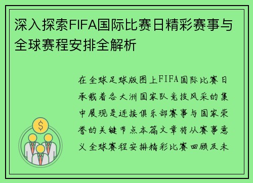 深入探索FIFA国际比赛日精彩赛事与全球赛程安排全解析