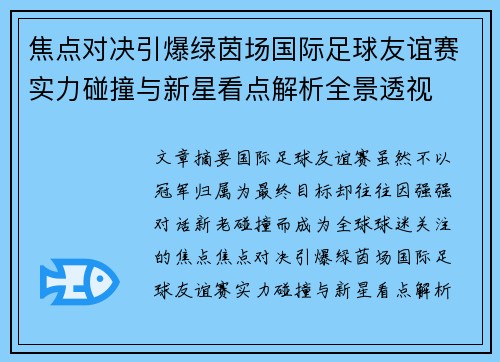 焦点对决引爆绿茵场国际足球友谊赛实力碰撞与新星看点解析全景透视