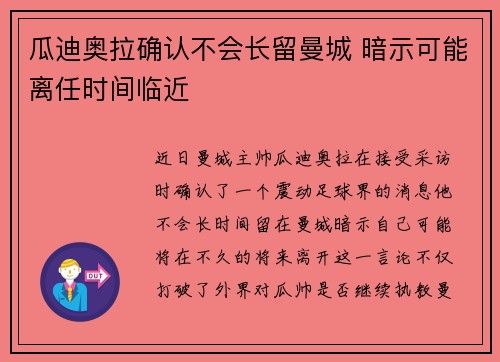 瓜迪奥拉确认不会长留曼城 暗示可能离任时间临近 瓜迪奥拉确认不会长留曼城 暗示可能离任时间临近