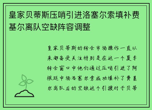 皇家贝蒂斯压哨引进洛塞尔索填补费基尔离队空缺阵容调整