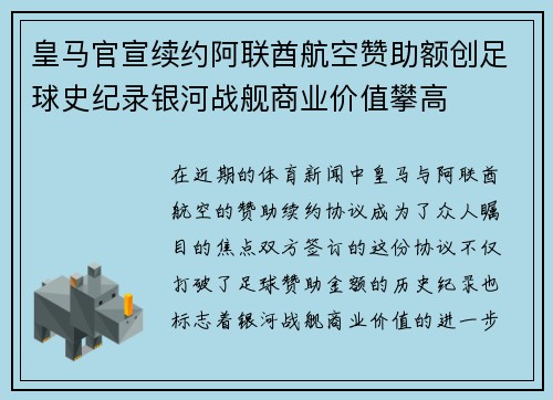 皇马官宣续约阿联酋航空赞助额创足球史纪录银河战舰商业价值攀高