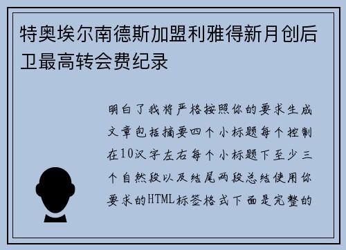 特奥埃尔南德斯加盟利雅得新月创后卫最高转会费纪录 特奥埃尔南德斯加盟利雅得新月创后卫最高转会费纪录