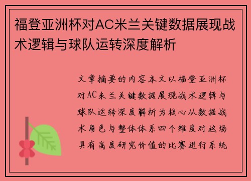 福登亚洲杯对AC米兰关键数据展现战术逻辑与球队运转深度解析
