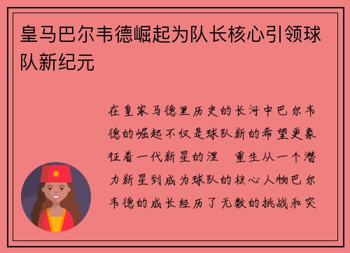 皇马巴尔韦德崛起为队长核心引领球队新纪元