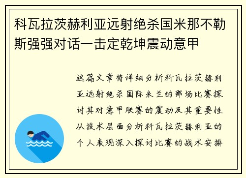 科瓦拉茨赫利亚远射绝杀国米那不勒斯强强对话一击定乾坤震动意甲