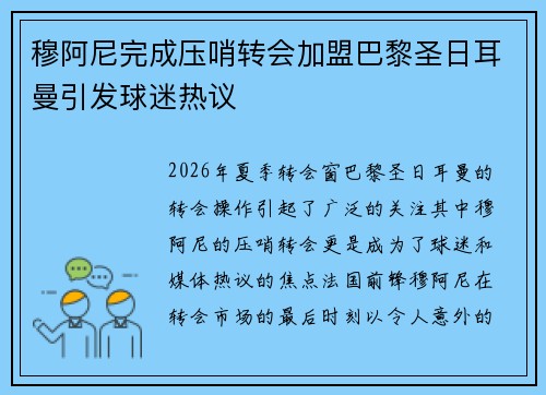 穆阿尼完成压哨转会加盟巴黎圣日耳曼引发球迷热议