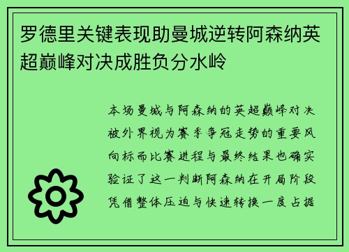 罗德里关键表现助曼城逆转阿森纳英超巅峰对决成胜负分水岭
