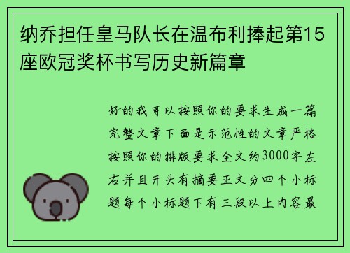 纳乔担任皇马队长在温布利捧起第15座欧冠奖杯书写历史新篇章