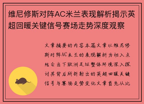 维尼修斯对阵AC米兰表现解析揭示英超回暖关键信号赛场走势深度观察