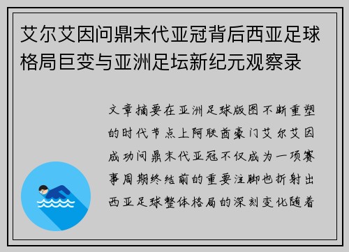 艾尔艾因问鼎末代亚冠背后西亚足球格局巨变与亚洲足坛新纪元观察录