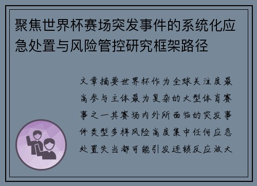 聚焦世界杯赛场突发事件的系统化应急处置与风险管控研究框架路径